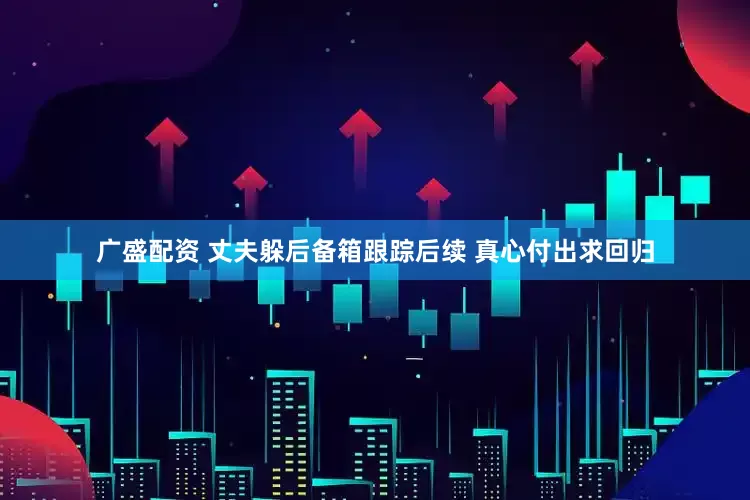 广盛配资 丈夫躲后备箱跟踪后续 真心付出求回归