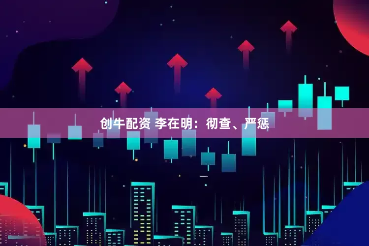 创牛配资 李在明：彻查、严惩