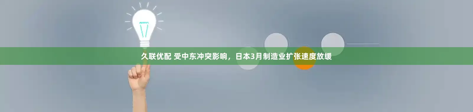 久联优配 受中东冲突影响，日本3月制造业扩张速度放缓